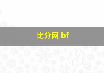 比分网 bf